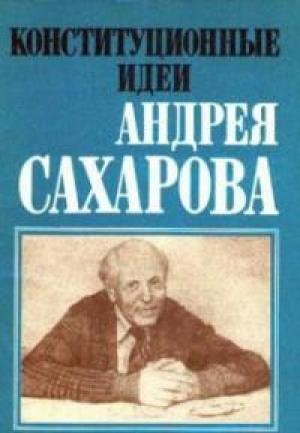 Обложка книги «Конституционные идеи Андрея Сахарова (сборник под ред. Л. М. Баткина)» — Андрей Дмитриевич Сахаров, Елена Георгиевна Боннэр, Леонид Баткин, Эрнст Семёнович Орловский