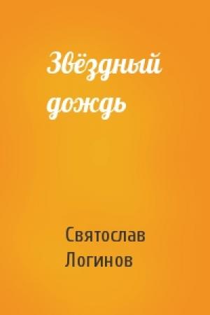 Обложка книги «Звёздный дождь» — Святослав Логинов