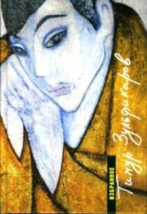 Обложка книги «Земные и небесные странствия поэта» — Тимур Зульфикаров