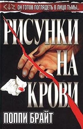 Обложка книги «Рисунки на крови» — Поппи Брайт