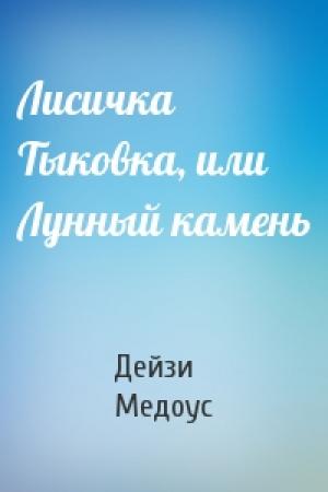 Обложка книги «Лисичка Тыковка, или Лунный камень» — Дейзи Медоус