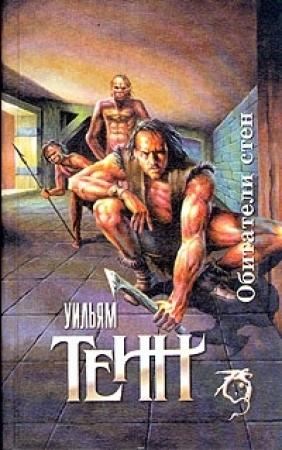 Обложка книги «Хранитель» — Уильям Тенн