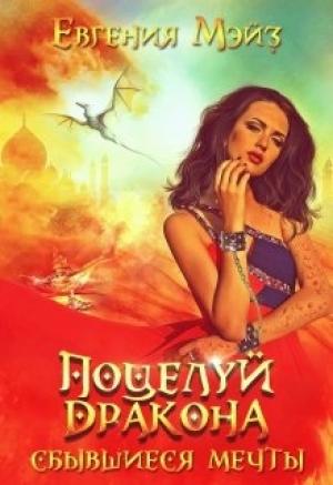 Обложка книги «Поцелуй дракона. Сбывшиеся мечты» — Евгения Мэйз