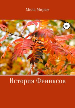 Обложка книги «История Фениксов» — Мила Мираж