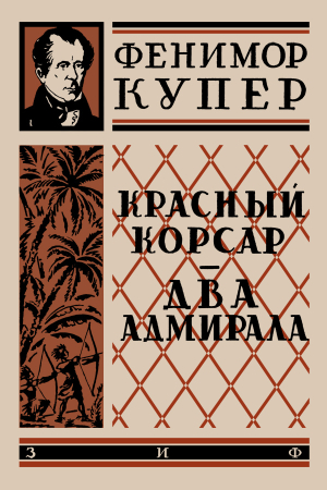 Обложка книги «Красный корсар» — Джеймс Купер