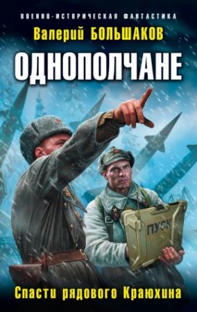 Обложка книги «Однополчане. Спасти рядового Краюхина» — Валерий Большаков