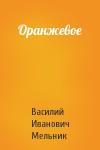 Василий Иванович Мельник - Оранжевое