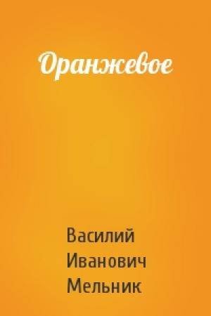 Обложка книги «Оранжевое» — Василий Иванович Мельник