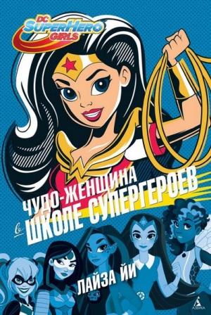 Обложка книги «Чудо-Женщина в Школе супергероев» — Лайза Йи