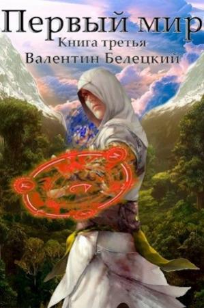 Обложка книги «Первый мир. Книга третья» — Валентин Белецкий
