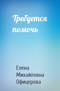 Требуется помочь