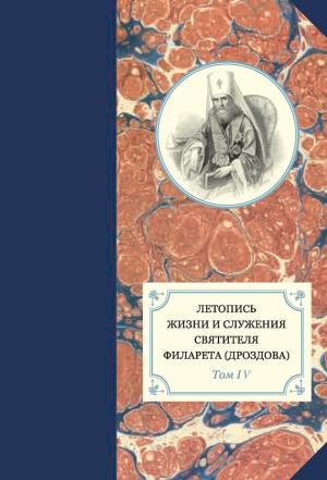 Обложка книги «Летопись жизни и служения святителя Филарета (Дроздова). Том IV» — Наталья Сухова, Александр Яковлев, протоиерей Павел Хондзинский, Георгий Бежанидзе