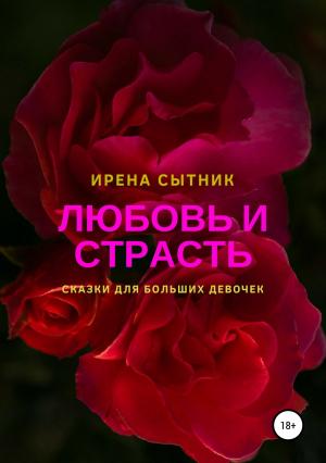 Обложка книги «Любовь и страсть» — Ирена Сытник