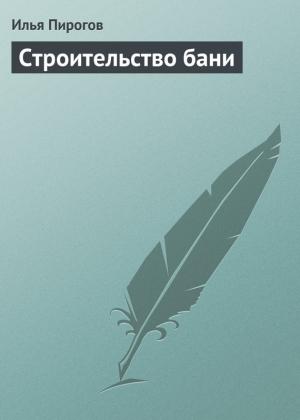 Обложка книги «Строительство бани» — Илья Пирогов