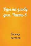 Леонид Каганов - Оды на злобу дня. Часть 5