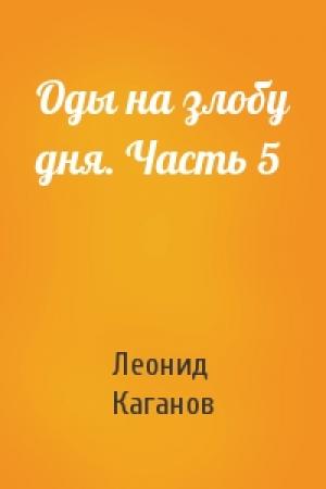 Обложка книги «Оды на злобу дня. Часть 5» — Леонид Каганов