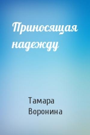 Обложка книги «Приносящая надежду» — Тамара Воронина