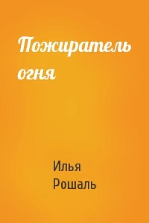 Обложка книги «Пожиратель огня» — Илья Рошаль