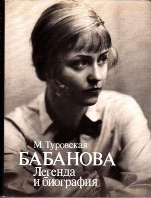 Обложка книги «Бабанова. Легенда и биография» — Майя Туровская
