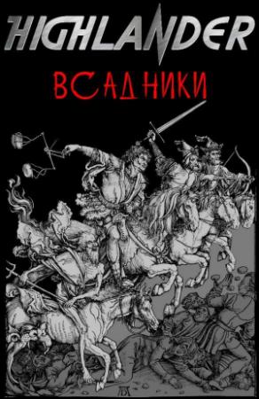 Обложка книги «Всадники»