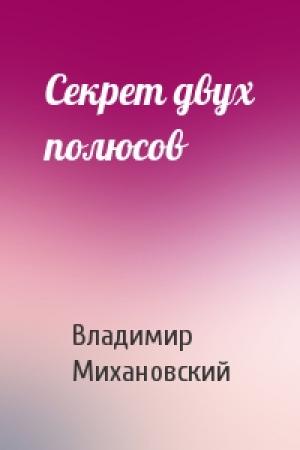 Обложка книги «Секрет двух полюсов» — Владимир Михановский