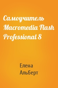 Самоучитель Macromedia Flash Professional 8