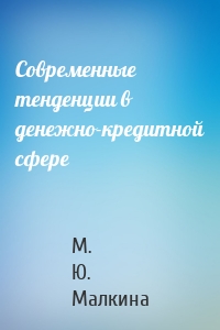 Современные тенденции в денежно-кредитной сфере