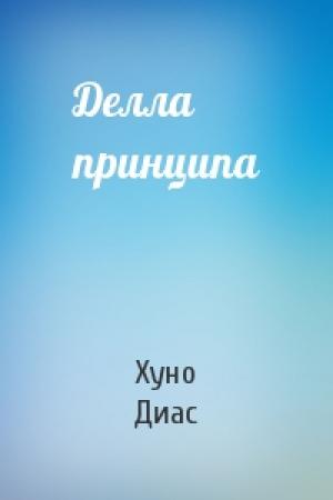 Обложка книги «Делла принципа» — Хуно Диас