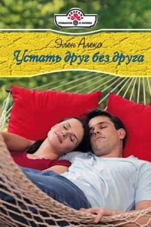 Обложка книги «Устать друг без друга» — Элен Алекс