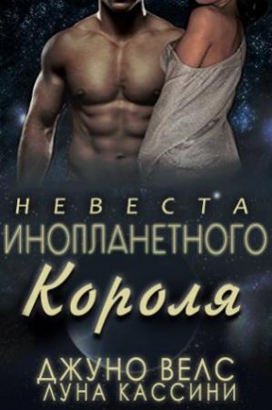 Обложка книги «Невеста инопланетного короля» — Джуно Велс, Луна Кассини