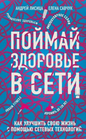 Обложка книги «Поймай здоровье в сети» — Андрей Лисица, Елена Савчук
