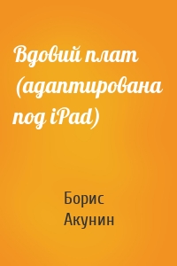 Вдовий плат (адаптирована под iPad)