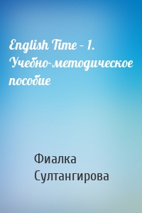 English Time – 1. Учебно-методическое пособие