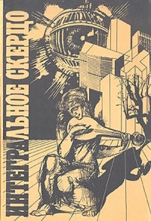 Обложка книги «Жизнь коротка... (Авторское право)» — Спайдер Робинсон