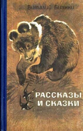 Обложка книги «Рассказы и сказки» — Виталий Бианки