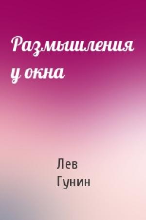 Обложка книги «Размышления у окна» — Лев Гунин