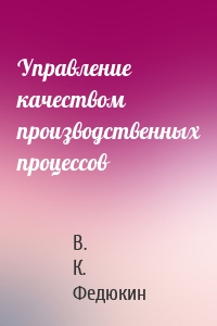 Управление качеством производственных процессов