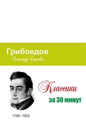 Обложка книги «Грибоедов за 30 минут» — Илья Мельников, Татьяна Беленькая