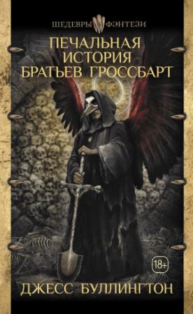 Обложка книги «Печальная история братьев Гроссбарт» — Джесс Буллингтон