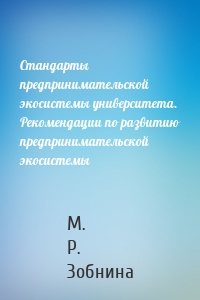 Стандарты предпринимательской экосистемы университета. Рекомендации по развитию предпринимательской экосистемы