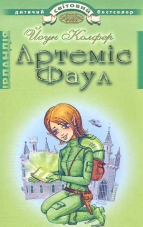 Обложка книги «Артеміс Фаул. Розум проти чарів» — Йон Колфер