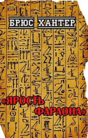 Обложка книги «Ярость Фараона» — Брюс Хантер