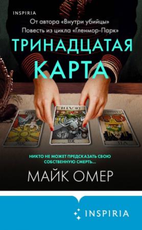 Обложка книги «Тринадцатая карта» — Майк Омер