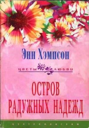 Обложка книги «Остров радужных надежд» — Энн Хэмпсон