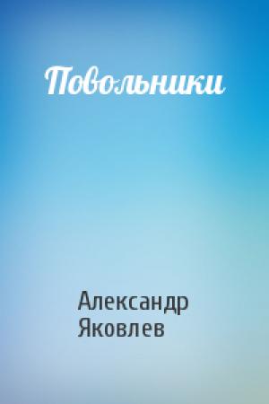 Обложка книги «Повольники» — Александр Яковлев