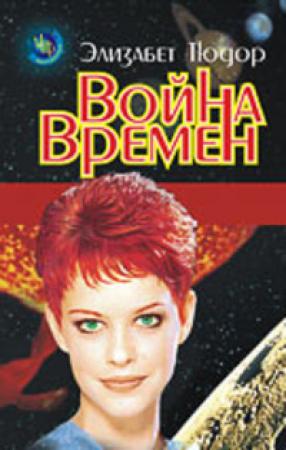 Обложка книги «Война времен» — Элизабет Тюдор
