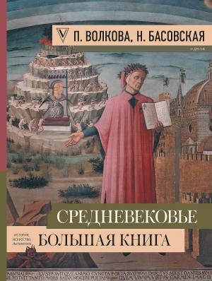 Обложка книги «Средневековье. Большая книга истории, искусства, литературы» — Наталия Басовская, Паола Волкова