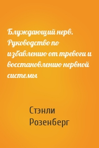 Блуждающий нерв. Руководство по избавлению от тревоги и восстановлению нервной системы