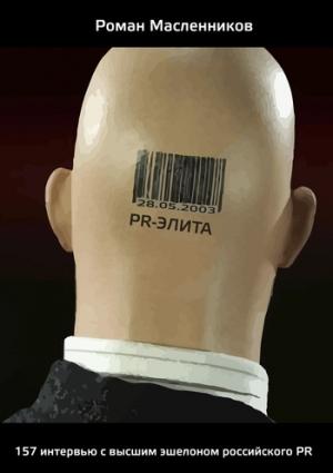 Обложка книги «PR-элита России: 157 интервью с высшим эшелоном российского PR» — Роман Масленников