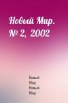 Журнал Новый Мир - Новый Мир.   № 2,  2002